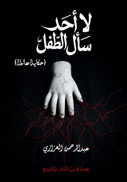 لا أحد سأل الطفل | رواية عن الصدمات النفسية وتأثير الطفولة