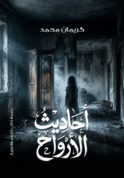 أحاديث الأرواح | رواية غموض نفسي بين الواقع والعالم الخفي