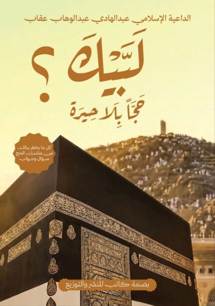 لبيك حجًا بلا حيرة | دليلك المبسط لأداء مناسك الحج خطوة بخطوة
